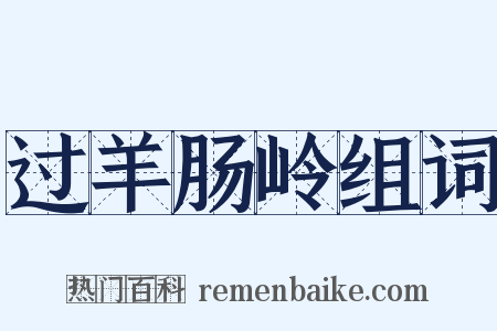 过羊肠岭组词是什么意思的图片